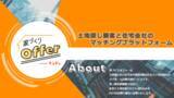 「「土地探し顧客」の対応にお困りのハウスメーカー・工務店様必見！土地探し顧客と住宅会社のマッチングプラットフォーム「家づくりオファー」を2021年8月31日より開始」の画像1
