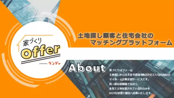 「土地探し顧客」の対応にお困りのハウスメーカー・工務店様必見！土地探し顧客と住宅会社のマッチングプラットフォーム「家づくりオファー」を2021年8月31日より開始