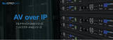 「Blustream（ブルーストリーム社）AV over IPマルチキャスト製品の国内取扱いを開始！9月16日（木）発売！」の画像1