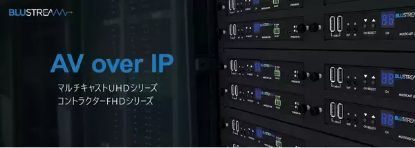 Blustream（ブルーストリーム社）AV over IPマルチキャスト製品の国内取扱いを開始！9月16日（木）発売！