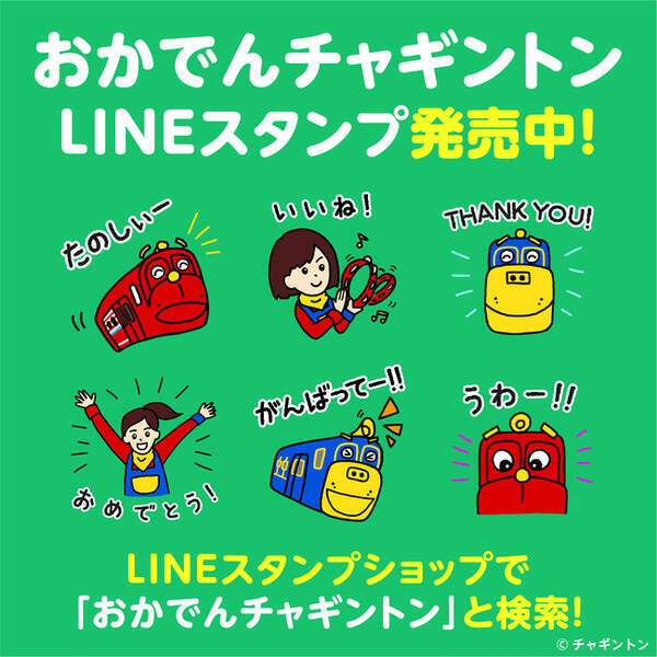 おかでんチャギントン公式lineスタンプ好評発売中 21年8月31日 エキサイトニュース