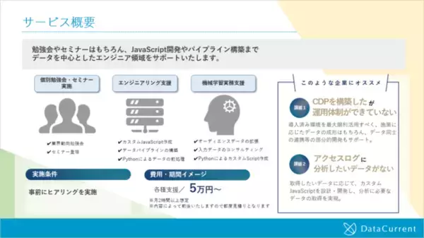 DataCurrent、データエンジニアのスポットコンサルティングサービス「Data Engineer Hub」を提供開始