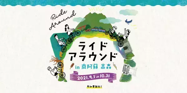 『ライドアラウンド in 南阿蘇 高森』9月1日より九州初開催【参加費無料】一般社団法人ルーツ・スポーツ・ジャパンとの業務提携第6弾