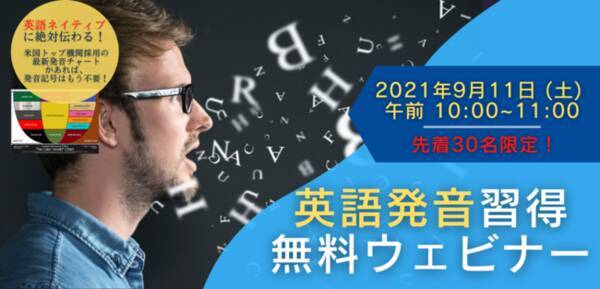 9月11日 土 英語発音習得無料ウェビナー 正しい母音発音があなたの英語を変える もう二度と聞き返されないキレイな発音を 北米トップ機関が採用するcolor Vowel R Chartで学ぼう 21年8月31日 エキサイトニュース