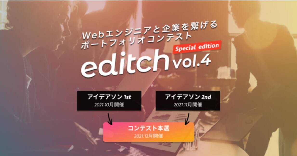 Webエンジニアと企業を繋げる ポートフォリオコンテスト Editch Vol 4の出場者を募集します 21年8月31日 エキサイトニュース