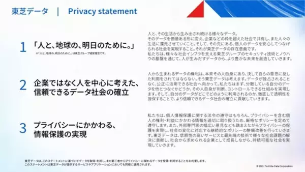 東芝データ、プライバシーステートメントを策定