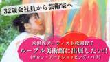 「＜32歳会社員から芸術家へ＞次世代アーティスト松岡智子がパリの大規模アートフェア『サロン・アート・ショッピング・パリ 2021』にて初の海外出展」の画像1