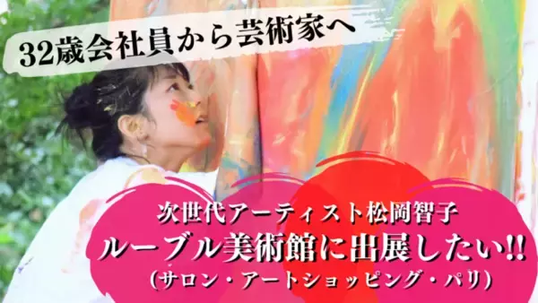 ＜32歳会社員から芸術家へ＞次世代アーティスト松岡智子がパリの大規模アートフェア『サロン・アート・ショッピング・パリ 2021』にて初の海外出展