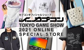 コラボ商品の予約がスタート！　「東京ゲームショウ2021 オンライン」記念特設物販ページ、イーカプコンで期間限定オープン！