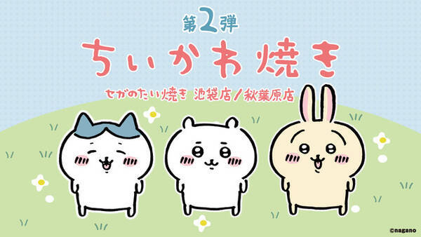 セガのたい焼き ちいかわ焼き 第二弾販売のお知らせ 2021年9月1日 エキサイトニュース