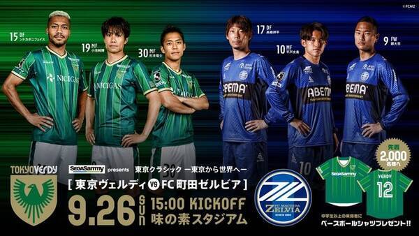 9 26 日 Fc町田ゼルビア戦 セガサミーグループ Presents 東京クラシック 東京から世界へ を開催 東京ヴェルディ 21年9月1日 エキサイトニュース