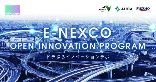 「【NEXCO東日本 x AUBA x ＜みずほ＞】高速道路会社初※ NEXCO東日本によるアクセラレータープログラム『E-NEXCO OPEN INNOVATION PROGRAM』始動！」の画像