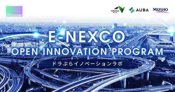 【NEXCO東日本 x AUBA x ＜みずほ＞】高速道路会社初※ NEXCO東日本によるアクセラレータープログラム『E-NEXCO OPEN INNOVATION PROGRAM』始動！