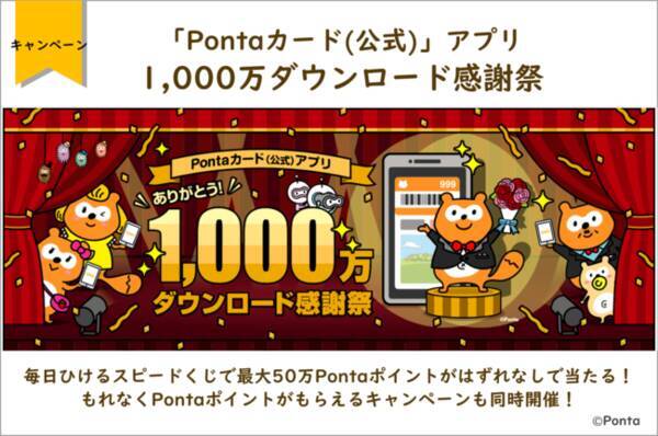 Pontaカード 公式 アプリ1 000万ダウンロード感謝祭 毎日ひけるスピードくじで最大50万pontaポイントがはずれなしで当たる 21年9月1日 エキサイトニュース