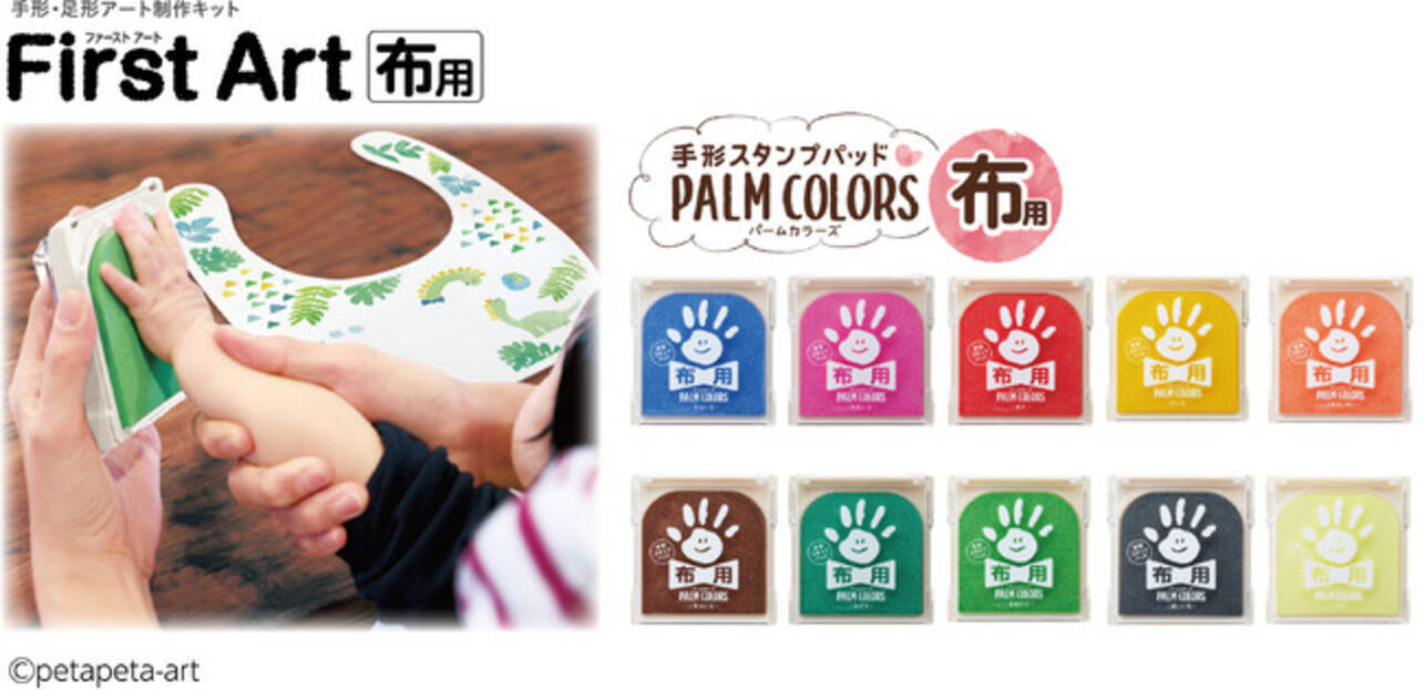 手形スタンプパッド Palm Colors パームカラーズ 布用 手形 足形アート制作キット First Art ファーストアート 布用 発売 21年9月1日 エキサイトニュース