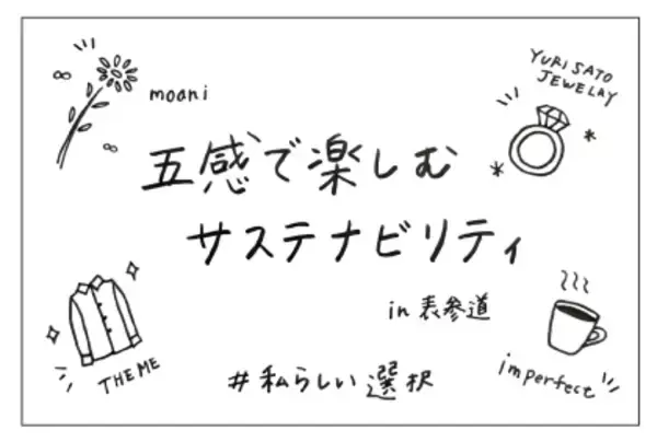 【POP UPイベント】五感で楽しむサステナビリティ