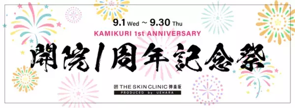 【業界初】美容クリニック祭りくじ！開院１周年記念祭2021年9月1日(水)よりTHE SKIN CLINIC神楽坂にてスタート！