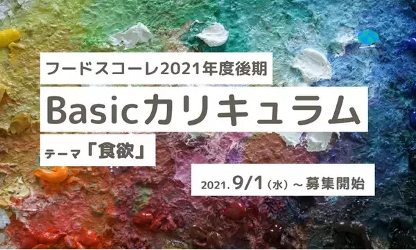 「食」についてともに学び合う“学び舎”「foodskole（フードスコーレ）」2021年度後期の募集スタート！