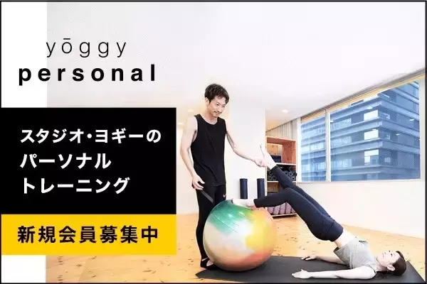 ボディメイクにとどまらない、体と心のコンディショニング全国展開のヨガスタジオによるパーソナルトレーニング