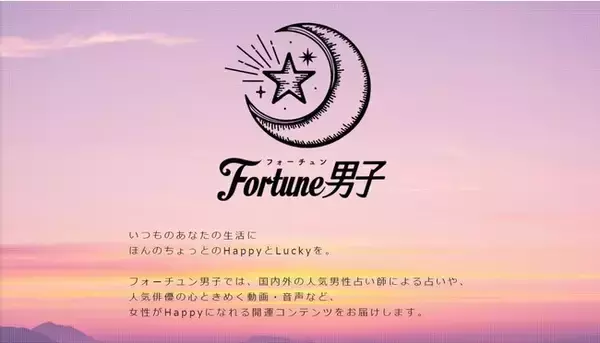 KADOKAWAが運営する占い・開運情報サイト「フォーチュン男子」にて、2021年9月、初回占い鑑定70％キャンペーン開催決定！