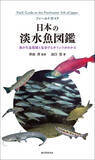 「220種以上の淡水魚の生態、生息環境をご紹介！【淡水魚が生息する環境で撮影した、美麗な生態写真を元に解説！！】」の画像1