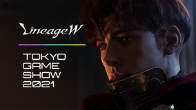 『リネージュW』リネージュシリーズ最新作「リネージュW」が「東京ゲームショウ2021 オンライン」に出展決定！10月3日(日)16時から東京ゲームショウ公式チャンネルにて様々な情報を公開予定！