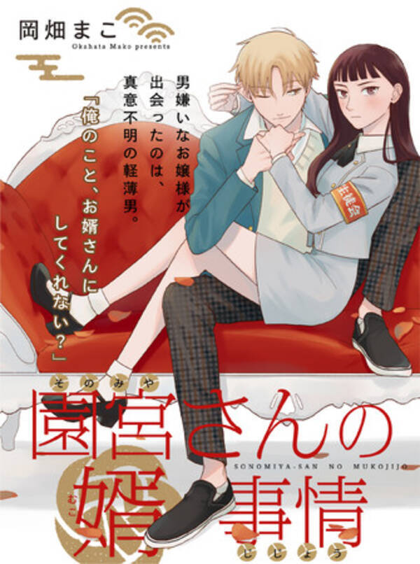 庶民男子 男嫌いなお嬢様の身分差ラブ 園宮さんの婿事情 Pixivコミックで本日連載スタート 21年9月2日 エキサイトニュース