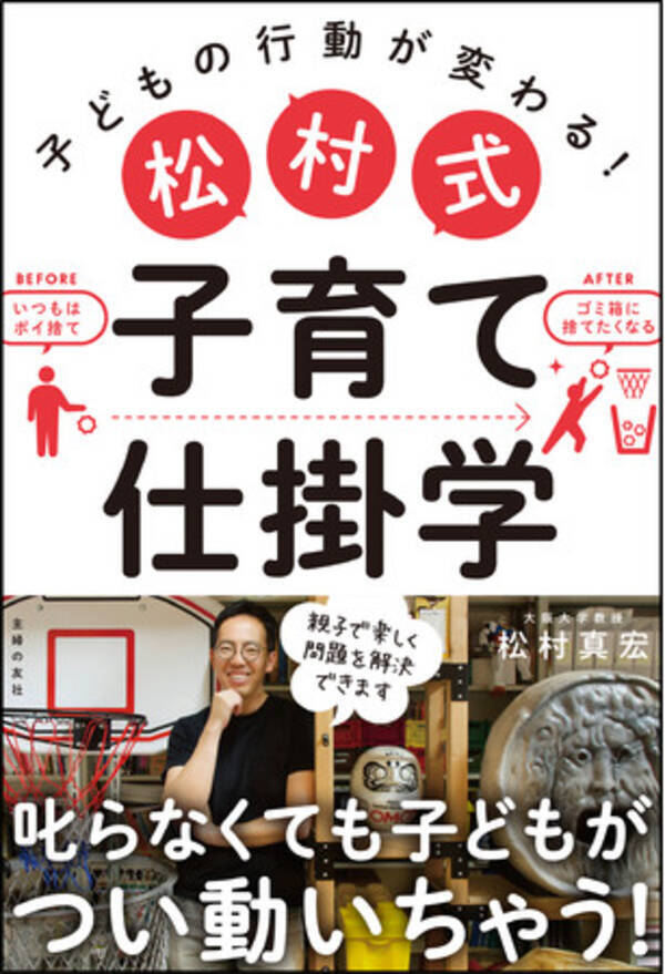 ゴミのポイ捨てがなくなる すすんで片付けたくなる 叱らなくても子どもが自ら動く 松村式 子育て仕掛学 の効果がすごすぎる 21年9月2日 エキサイトニュース