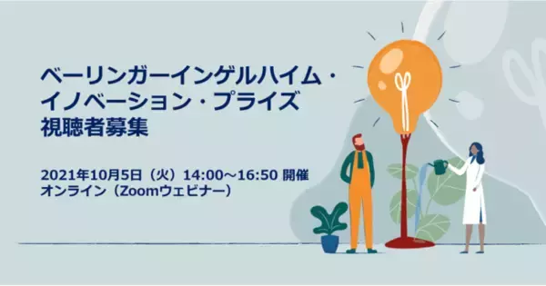 「「ベーリンガーインゲルハイム・イノベーション・プライズ」、ピッチプレゼンテーションコンテスト発表者10名を選考、視聴者募集」の画像