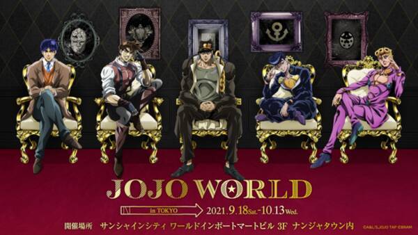 Tvアニメ ジョジョの奇妙な冒険 の期間限定テーマパークが東京 池袋に出現ッ Jojo World In Tokyo 9月3日 金 12 00より事前予約受付開始 ッ 21年9月2日 エキサイトニュース