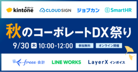 LayerX 、オンラインイベント「LayerX 秋のコーポレートDX祭り」を開催