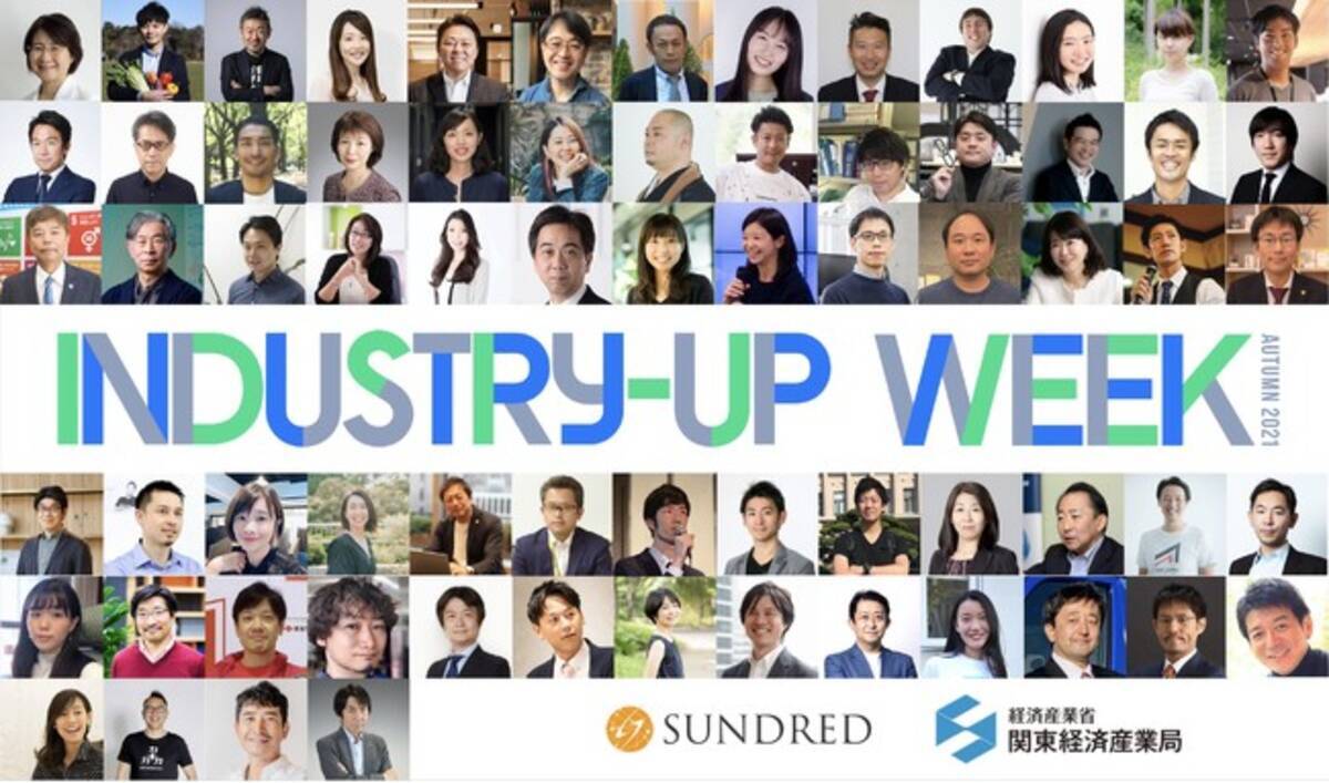 Industry Up Week Autumn 21 新産業共創の当事者との対話機会を提供する Industry Up Dialogue のプログラム決定 21年9月2日 エキサイトニュース 8 12