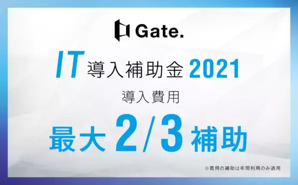 不動産事業者支援サービスの「Gate.」IT導入補助金2021対象ツールに認定