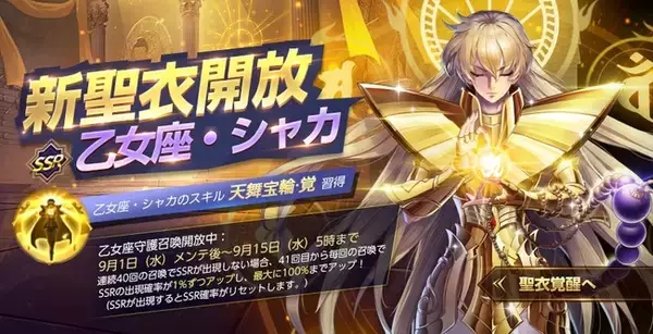 超高画質3DRPGスマホゲーム『聖闘士星矢 ライジングコスモ』「乙女座・シャカ」の新聖衣がついに登場！天英星・ルネのスキン登場！『戦闘学院・厲』開催！