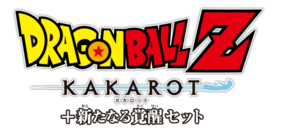 Nintendo Switch(TM)「ドラゴンボールZ KAKAROT + 新たなる覚醒セット」ダウンロード版予約購入開始　3タイトルで報酬がもらえるRTキャンペーン開催！