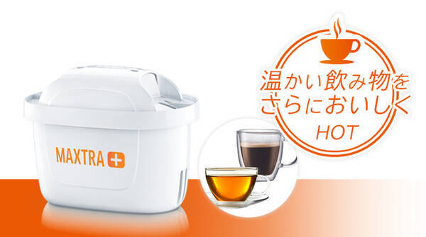 Brita初のホットドリンクに最適なフィルター マクストラプラス Expert For Hot Drinks 美味しさはそのままに安全性に特化した マクストラプラス Pure Performance 21年9月2日 エキサイトニュース