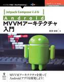 「Androidアプリ開発のトレンドを取り入れ、MVVMに特化して設計パターンを解説する『Jetpack ComposeによるAndroid MVVMアーキテクチャ入門』発行！」の画像1