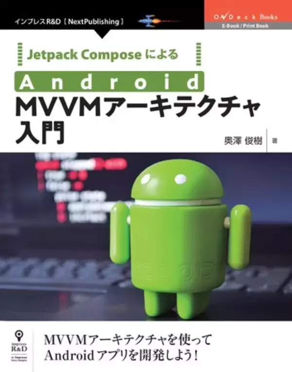 Androidアプリ開発のトレンドを取り入れ、MVVMに特化して設計パターンを解説する『Jetpack ComposeによるAndroid MVVMアーキテクチャ入門』発行！