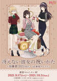 「劇場版『冴えない彼女の育てかた Fine』のイベント「冴えない彼女の祝いかた～加藤恵 2021ver.～ in 新宿マルイ メン」の開催が決定！」の画像1