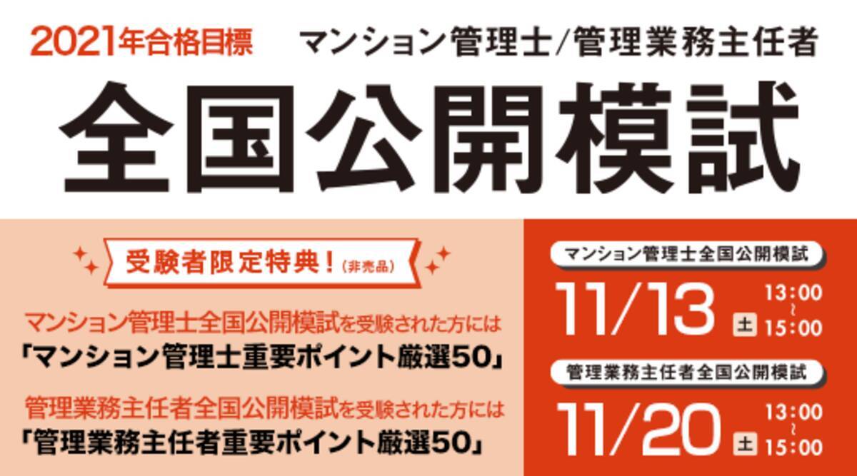 受験者限定特典あり Tacマンション管理士 管理業務主任者 全国公開模試 お申込み受付開始 2021年9月3日 エキサイトニュース