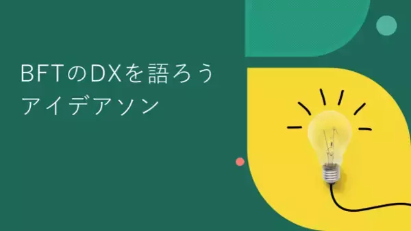 ＢＦＴのDXとは何かを考え、DX人材の育成を目指す　新しい社員向け教育プログラム、ＢＦＴのＤＸを考える「アイデアソン」を開催