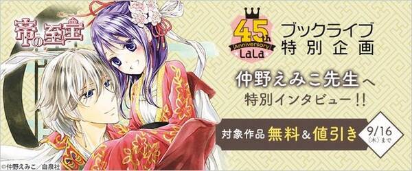 総合電子書籍ストア ブックライブ 白泉社 Lala 創刊45周年を記念した特別企画を本日から開催 21年9月3日 エキサイトニュース