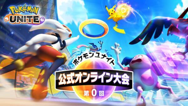 ポケモンユナイト 第0回 公式オンライン大会を開催 エントリー受付開始 21年9月3日 エキサイトニュース