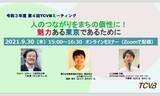 「令和3年度TCVBミーティング　第4回「人のつながりをまちの個性に！魅力ある東京であるために」参加者募集中」の画像1