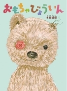 ぬいぐるみを愛するすべてのひとに贈る絵本『おもちゃびょういん』（木島誠悟）、9月3日発売！