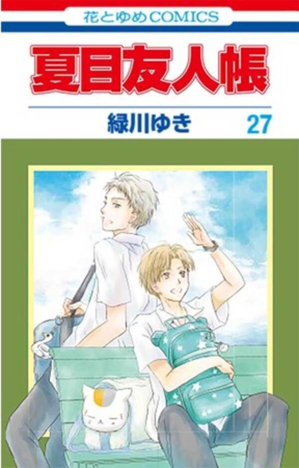 メガヒットあやかし契約奇談 夏目友人帳 最新27巻 緑川ゆき が9月3日発売 特装版は ニャンコ先生アクリルフィギュア付き 21年9月3日 エキサイトニュース