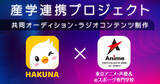 「マルチに活躍する声優を目指す！「ライブ配信アプリHAKUNA×専門学生」による、産学連携オーディション始動！」の画像1