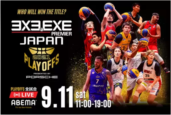 9月11日（土）開幕！『3x3.EXE PREMIER JAPAN 2021 PLAYOFFS presented by PORSCHE』の全試合を「ABEMA」で独占無料生中継決定