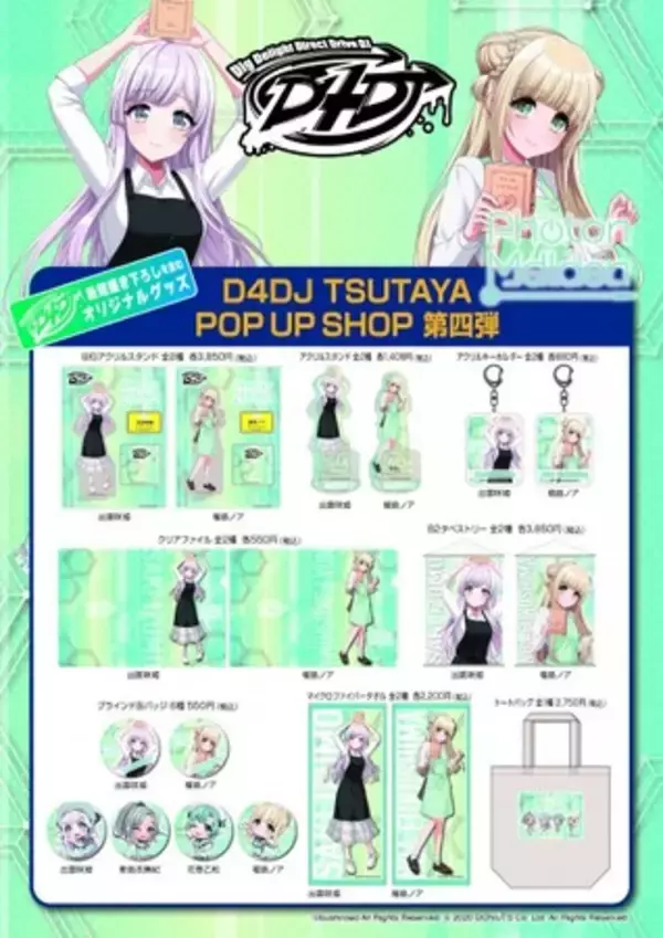 D4DJ TSUTAYA POP UP SHOP』6ヵ月連続企画第4弾！！9月17日（金）より 
