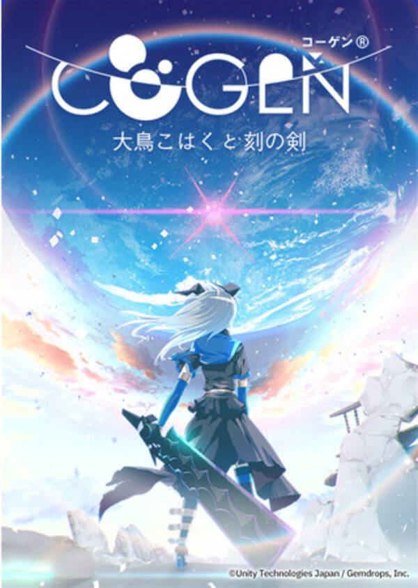 Cogen 大鳥こはくと刻の剣 が22年1月27日に発売決定 刻 とき を戻し 進め 新感覚剣戟アクション 21年9月4日 エキサイトニュース